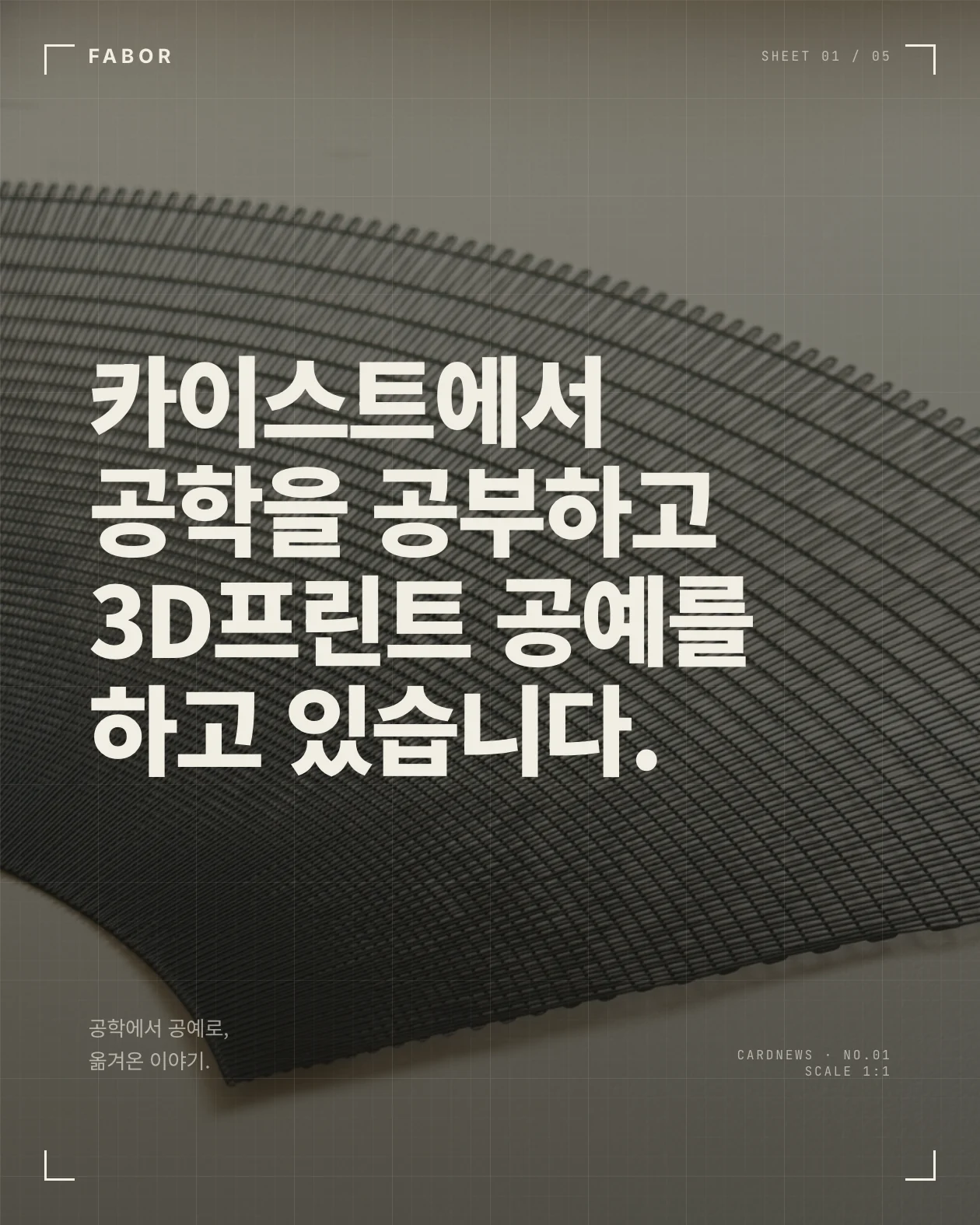 A FABOR card-news carousel made in SankiWork, telling the origin of the studio: KAIST, Samsung, an AI startup, then the turn to craft